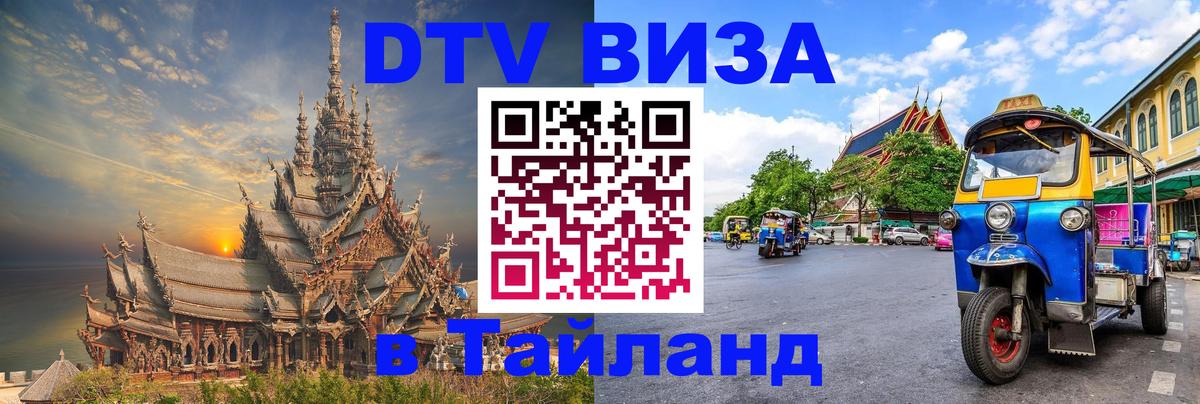 Стоимость и условия DTV визы — оформление в Таиланд под ключ - 19.11.2025 