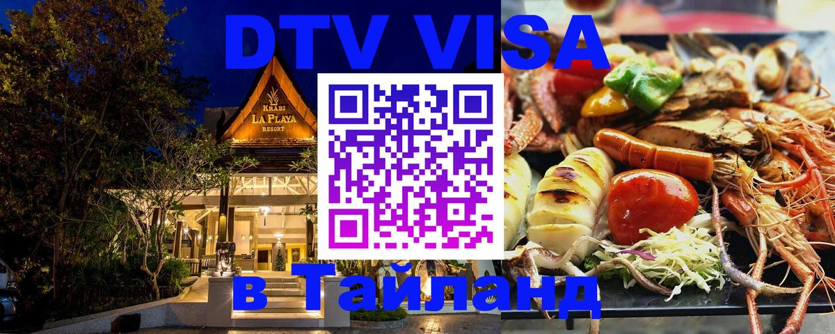 Visa в Таиланд Рубцовск 
